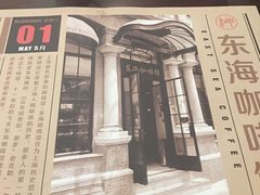 -东海咖啡馆