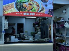 -绵阳开元米粉(南湖店)