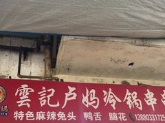 门面-雲记卢妈冷锅串串(中道街总店)