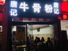 门面-唐记牛骨粉(陶溪川店)