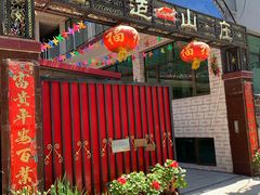 门面-何适山庄 ·可团建(水长城P2停车场店)