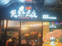门面-黄鱼炙夜·烧烤·小龙虾(世茂缤谷店)