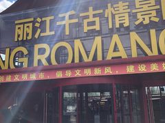 -丽江千古情