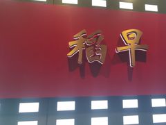 -daozao料理美术馆(东营店)