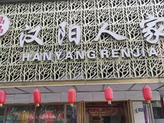 -汉阳人家餐厅(闽东国际商业广场店)