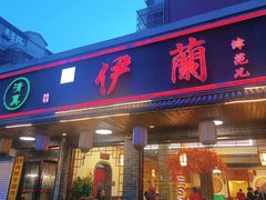 -伊兰津范儿