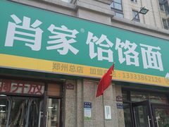 门面-肖家客饸饹面(郑州总店)