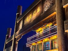 -南门涮肉(通州大船店)