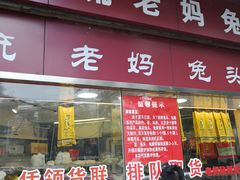 门面-双流兔头(成都金丝街总店)