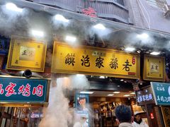 -毅祥斋老孙家泡馍(北院门鼓楼店)