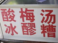 -白翔甜食店