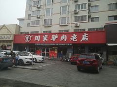 -闫家驴肉老店(华电一校店)