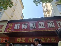 -付记鲜味鳝鱼面馆(松涛苑A区店)