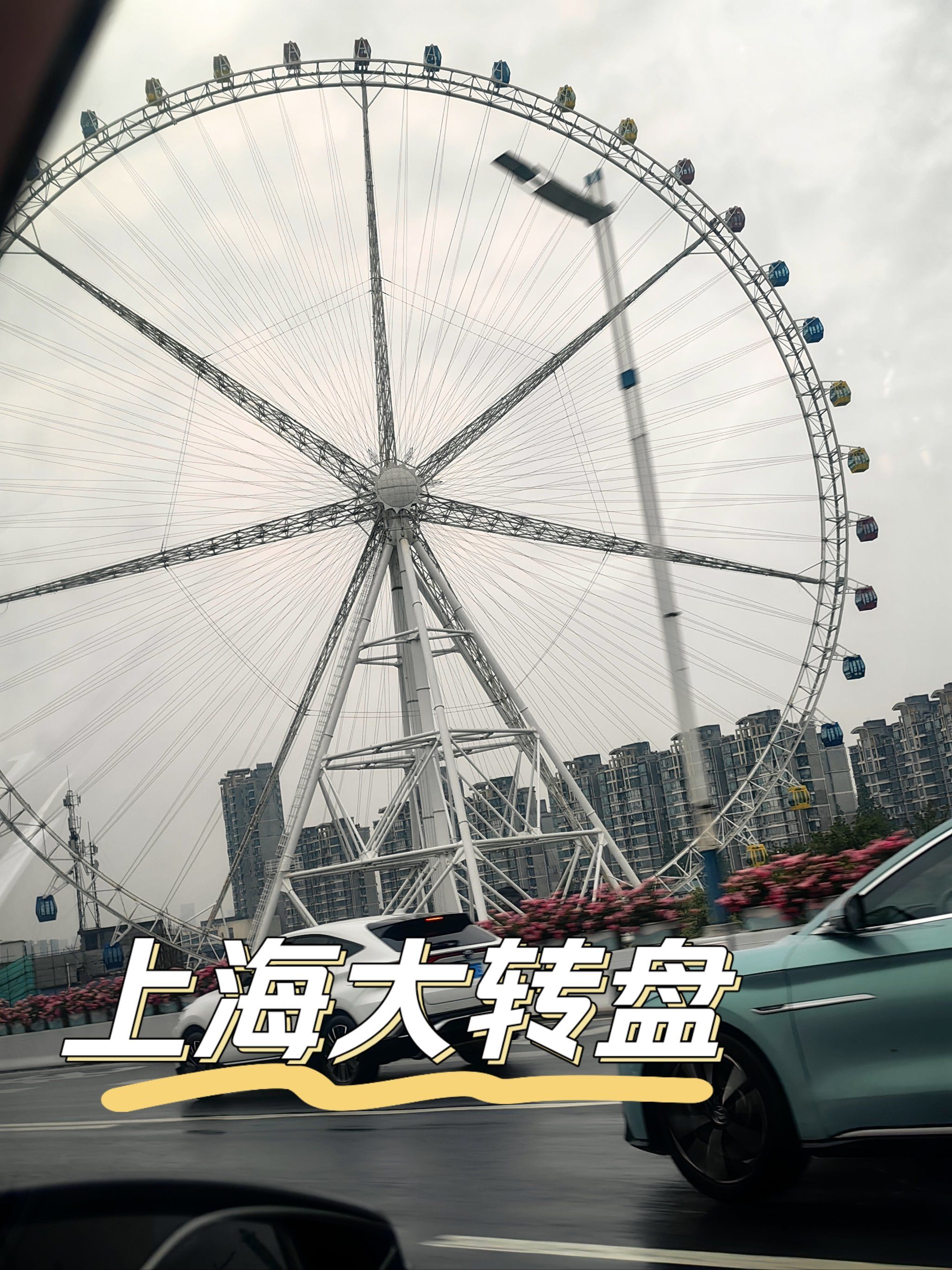 听说上海锦江乐园摩天轮要拆真的吗?[大哭]