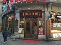 门面-皇饭儿·王润兴酒楼(河坊街店)
