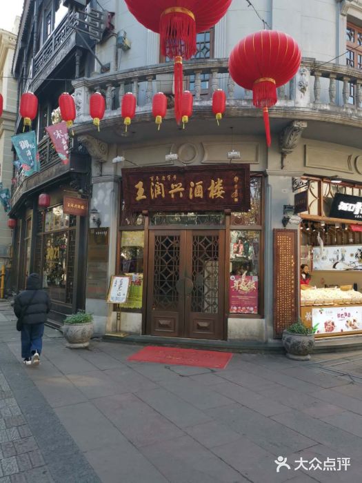 皇饭儿·王润兴酒楼(河坊街店)门面图片