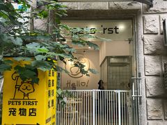 -Pets First伊珊娜洗护·精致美容·家庭式寄养(新会路店)