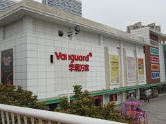 -五缘湾悦都汇购物中心