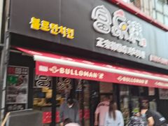门面-富乐满韩国正宗炸鸡韩国料理(虹泉路店)