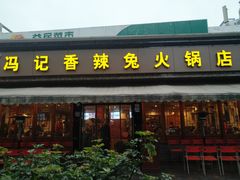 门面-冯记香辣兔火锅(茶店子总店)