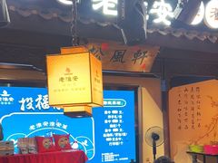 -老淮安·淮安菜(涟水店)