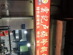 -雲记卢妈冷锅串串(中道街总店)