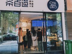 -茶百道(会展东路店)