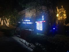 -二荆条·蜀鲜汇城市森林火锅
