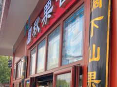 -秋栗香(地安门店)