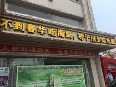 -春华海鲜城(广场西苑店)
