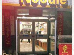 门面-老王四季抻面(南六东路店)