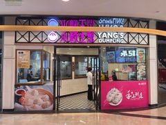 -小杨生煎(香港名都店)