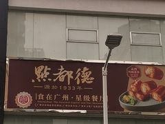 -点都德(皇岗村店)