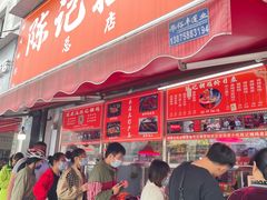 门面-陈记捆鸡