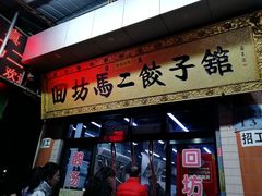 门面-回坊马二饺子馆