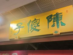 -陈傻子餐厅(世纪都会店)