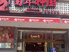 门面-百年神厨·地道川菜(清江西路店)
