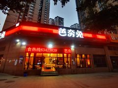 -芭夯兔(人和店)