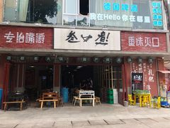 门面-叁口煮老火锅(东升店)