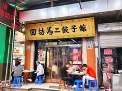 门面-回坊马二饺子馆