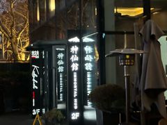 -神仙馆(衡山路店)