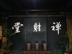 -禅射堂(嘉善越里店)