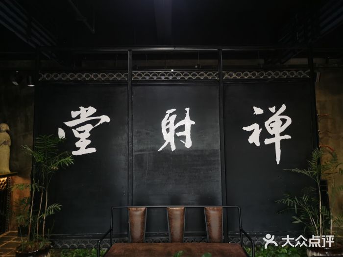 禅射堂(嘉善越里店)图片