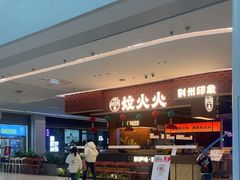 -炆火火·藕汤·湖北煨菜馆(销品茂店)