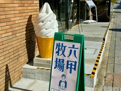 -神户六甲牧场(北野本店)