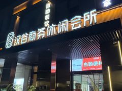 -汉谷商务休闲会所(软件园三期店)