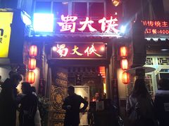 门面-蜀大侠火锅(建设路第五大道店)