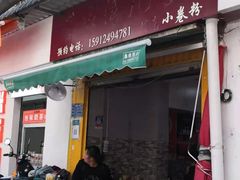 门面-李记 河口老字号越南小卷粉
