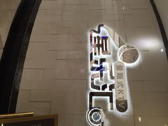 星乐汇量贩式ktv-星乐汇量贩式KTV(中冶祥腾城市广场店)