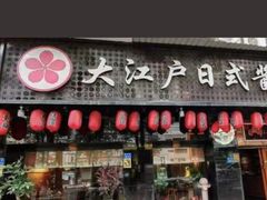 -大江户日本料理(吕厝店)